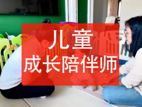 兒童成長(zhǎng)陪伴師